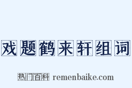戏题鹤来轩组词是什么意思的图片